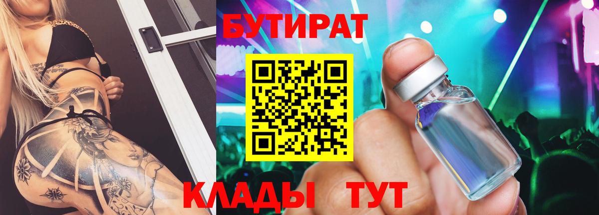 Бутират 99% Бирск