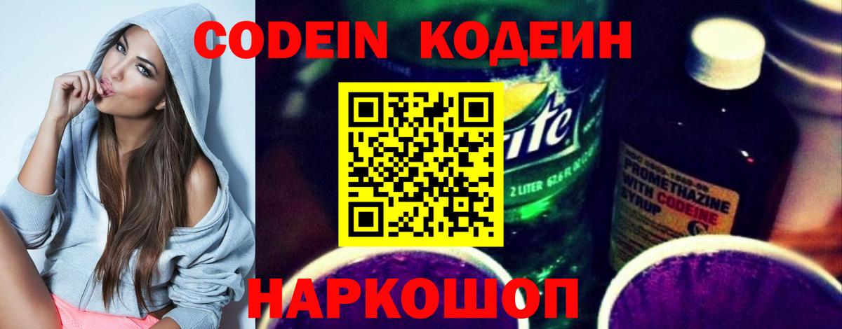 Кодеин Purple Drank Бирск