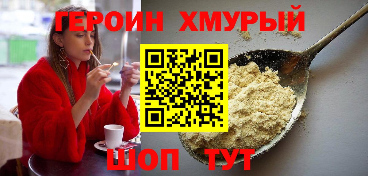 ГЕРОИН хмурый  Бирск 